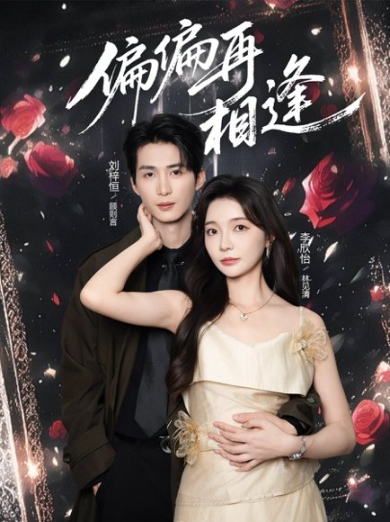 偏偏再相逢（54集）刘梓恒&李欣怡 高清完整版