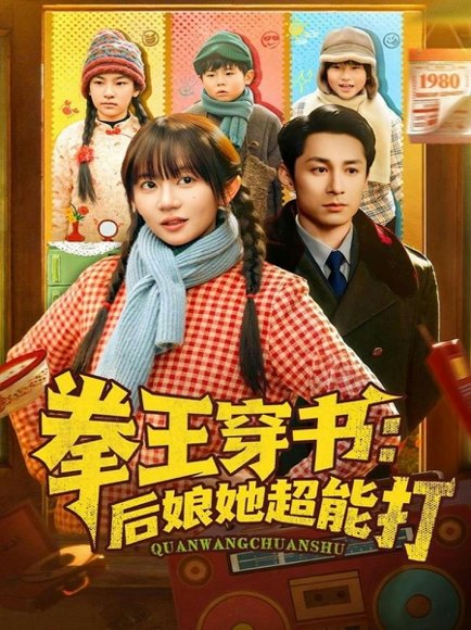 拳王穿书后娘她超能打（72集）王阡惠&张屹杨 高清完整版