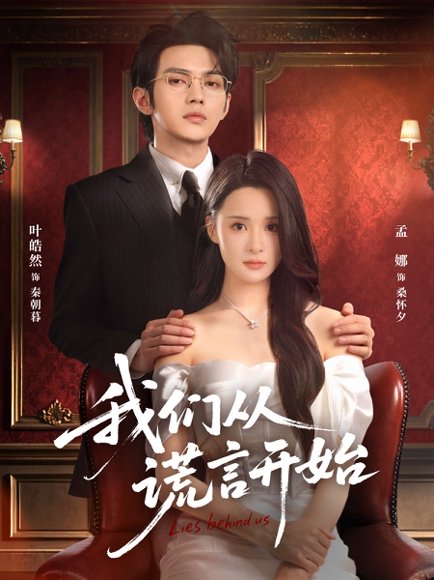 我们从谎言开始（70集）孟娜&叶皓然 高清完整版