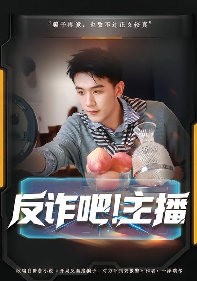 反诈吧！主播（75集）王玉婷&曹润辉 高清完整版