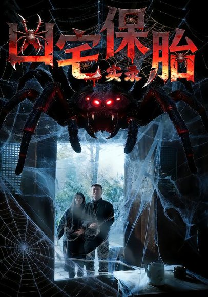 凶宅保胎实录（64集）张雅格&杨卓然&陈潇 高清完整版