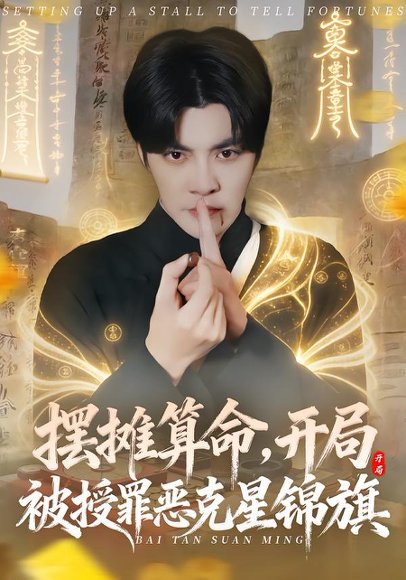 摆摊算命，开局被授罪恶克星锦旗（78集）李灼一＆李星霖 高清完整版