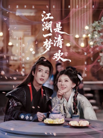 江湖一梦是清欢（80集）李景泽＆姜十七 高清完整版