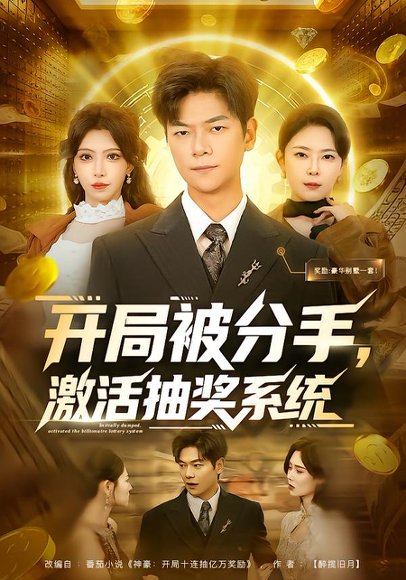 开局被分手，激活抽奖系统（80集）吕铭萱&刘瀚阳 高清完整版