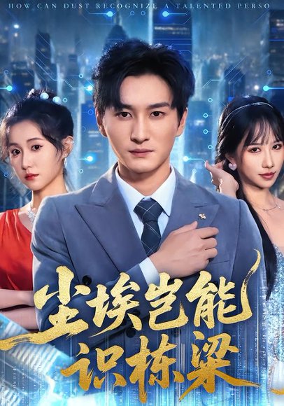 尘埃岂能识栋梁（65集）甘欣然&黄昱清&苏格子 高清完整版