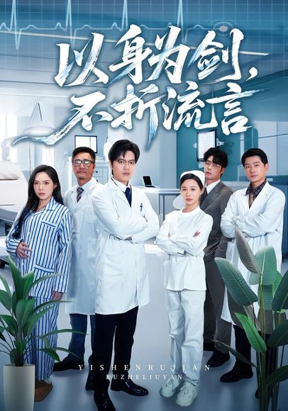 以身为剑，不折流言（51集）邓依灵&马泽铠 高清完整版