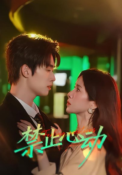 禁止心动（60集）刘宇航＆吴欣蔓 高清完整版